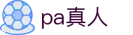 pa真人 - 拒绝冰冷，打造沉浸式的互动体验